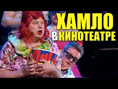 Видео: Как успокоить шумного человека в кинотеатре?