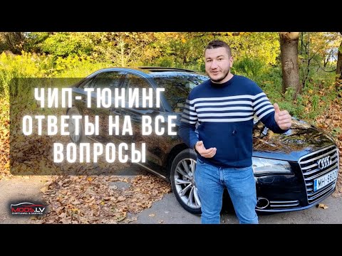 Видео: Чем отличается дешевый чип-тюнинг? Настоящая правда о чип-тюнинге!