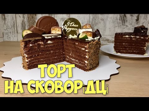 Видео: БЕЗ ДУХОВКИ!  Без розкатки і замісу! Шоколадний торт на сковороді.