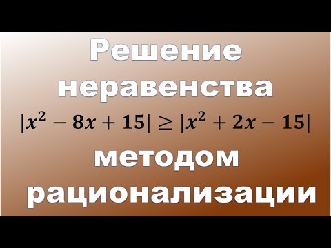 Видео: Решение неравенств с модулем методом рационализации