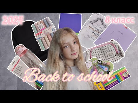 Видео: BACK TO SCHOOL 2024: моя канцелярия к школе/аутфиты в школу/ снова в школу/ 8 класс