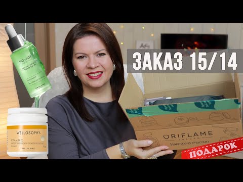 Видео: заказ Орифлэйм | Что СТОИТ брать в каталоге? РАСПРОДАЖА, сыворотка с ниацинамидом и витамин Д3