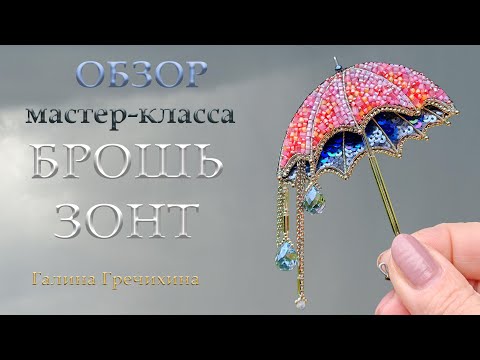 Видео: Обзор мастер-класса «Брошь ЗОНТ»