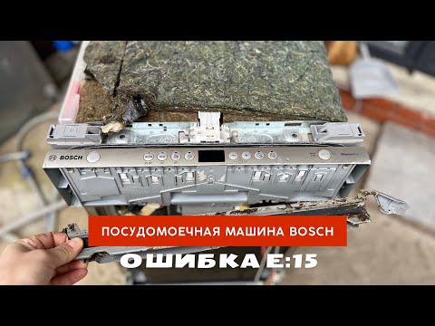 Видео: ПММ Bosch. Замена нижнего уплотнителя. Замена уплотнителя камеры. Течь. Ошибка Е:15.