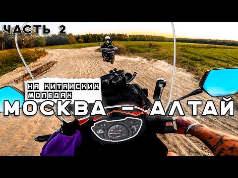Видео: 🛵Москва- Алтай на УСТАВШИХ Мопедах 50 кубов. Самое ВСР@ТОЕ путешествие. Синдром Сметкина