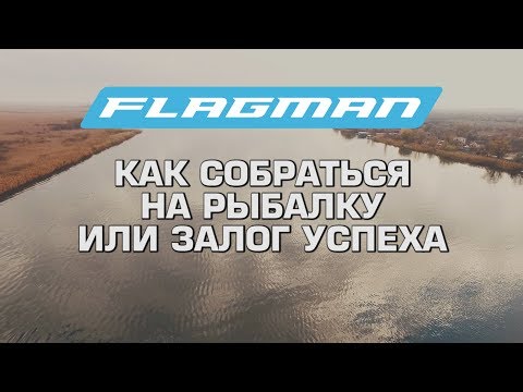 Видео: Как собраться на рыбалку? Как ловить пассивную плотву.