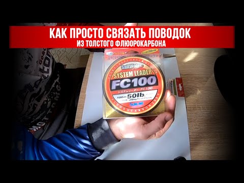 Видео: Как просто связать поводок из толстого флюорокарбона