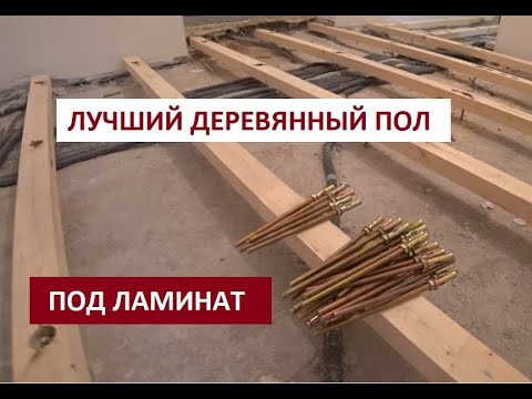 Видео: ДЕРЕВЯННЫЙ ПОЛ ПОД ЛАМИНАТ