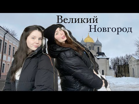 Видео: Первый VLOG Великий Новгород | Промокли насквозь …