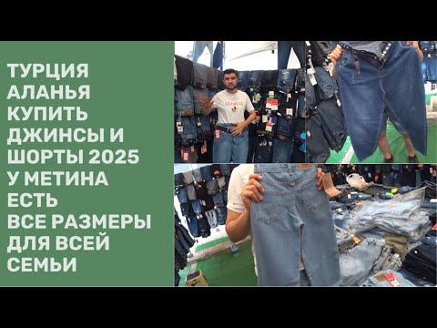 Видео: РЫНОК В ОБА 26 МАЯ АЛАНЬЯ ТУРЦИЯ КУПИТЬ ДЖИНСЫ ВСЕ РАЗМЕРЫ ДЛЯ ВСЕЙ СЕМЬИ МЕТИН ВАС ЖДЕТ