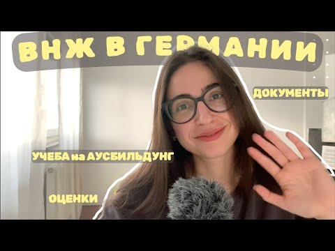 Видео: ДОКУМЕНТЫ на ВНЖ в ГЕРМАНИИ || УЧЕБА на Аусбильдунг || МОИ ПЕРВЫЕ ОЦЕНКИ