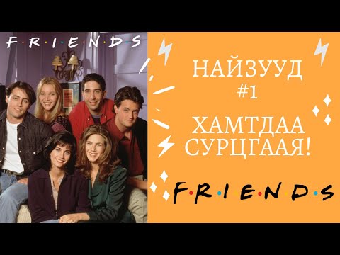 Видео: Friends цуврал #1 | Friends - үзэнгээ Англи хэлээ хамтдаа сайжруулцгаая!