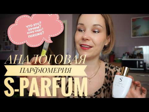 Видео: АНАЛОГОВАЯ ПАРФЮМЕРИЯ□ДЕЛЮСЬ ВПЕЧАТЛЕНИЯМИ