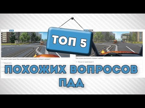 Видео: ТОП 5  ЭКЗАМЕНАЦИОННЫХ  ВОПРОСОВ  ПДД // БИЛЕТЫ  ПДД 2017
