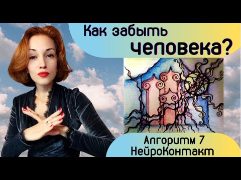 Видео: Как забыть человека? НейроГрафика. Как отпустить человека?