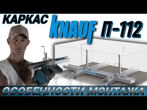 Видео: Монтаж потолка из гипсокартона. Каркас Knauf П-112.