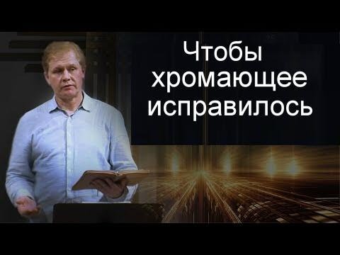 Видео: Чтобы хромающее исправилось  Юрий Стогниенко