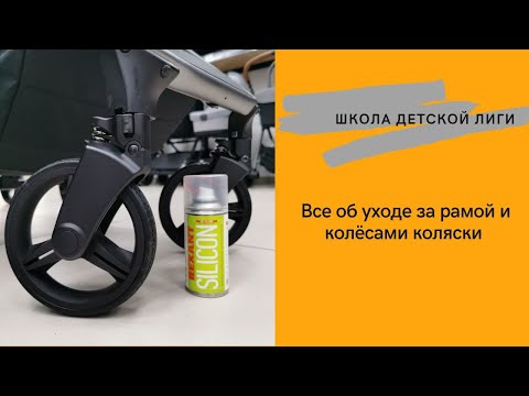 Видео: Как правильно смазывать детскую коляску и когда нужно это делать?