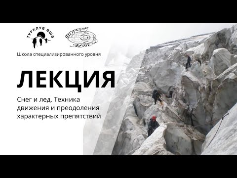 Видео: Снег и лёд  Техника движения и преодоления характерных препятствий. СУ 2025