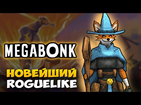 Видео: MEGABONK УБИЛИ ГЛАВНОГО БОССА, БЫЛО ПОТНО, НО МЫ СМОГЛИ!