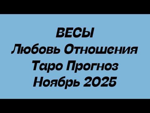Видео: ВЕСЫ ♎️ Любовь Отношения таро прогноз ноябрь 2025 год. 