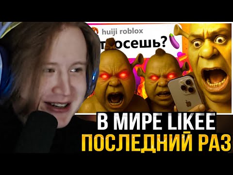 Видео: МЯУХОКИ СМОТРИТ: В МИРЕ LIKEE ПОСЛЕДНИЙ РАЗ