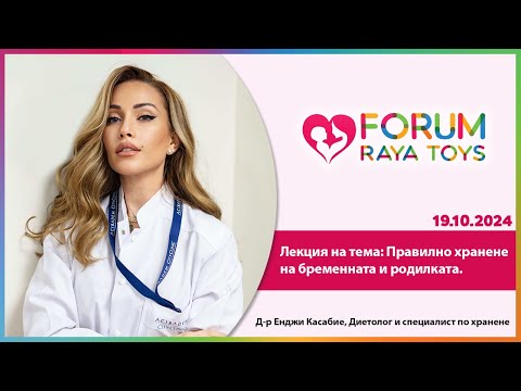 Видео: Правилно хранене на бременната и родилката, Д-р Енджи Касабие | Форум Raya Toys II