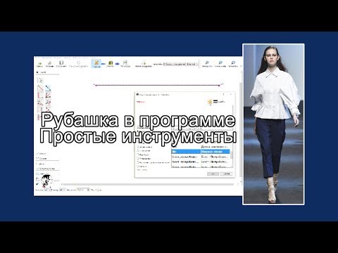 Видео: "Valentina" Урок 2. Рубашка в программе  Простые инструменты