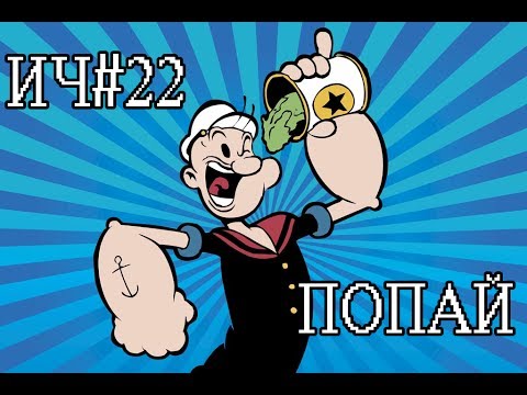 Видео: Игровой Чуланчик #22 — Попай