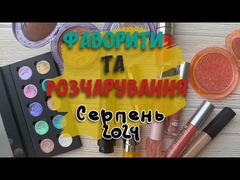 Видео: Фаворити та розчарування за серпень 2024 l TheBalm повернулись? Дороге розчарування Shizuang