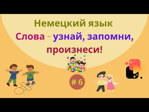 Видео: Немецкий язык: простые предложения для начинающих изучать язык, часть 6.