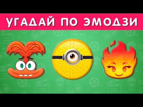 Видео: УГАДАЙ МУЛЬТФИЛЬМ ПО ЭМОДЗИ / EMOJI COOL 😎