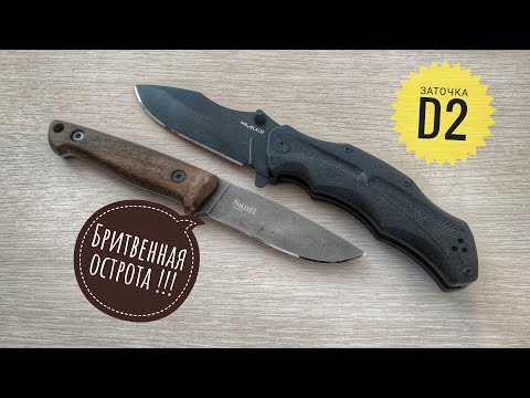Видео: Как заточить Д2 ?! Быстрая заточка стали D2 в зеркало !