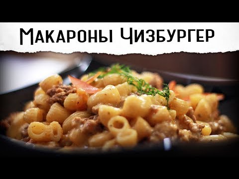 Видео: Макароны Чизбургер. Простецки, сырно, вкусно