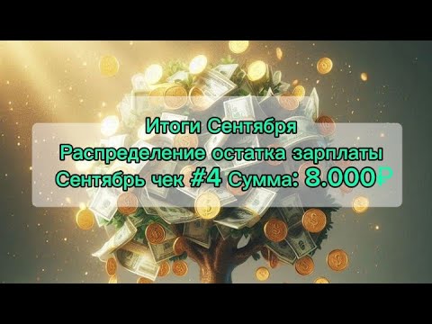 Видео: #23 Итоги Сентября// Распределение остатка зарплаты чек#4 сумма: 8.000₽