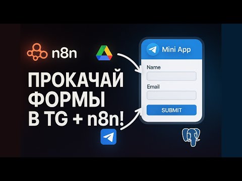 Видео: Как прокачать формы в Telegram mini-app: Google Drive + Postgres 🔥