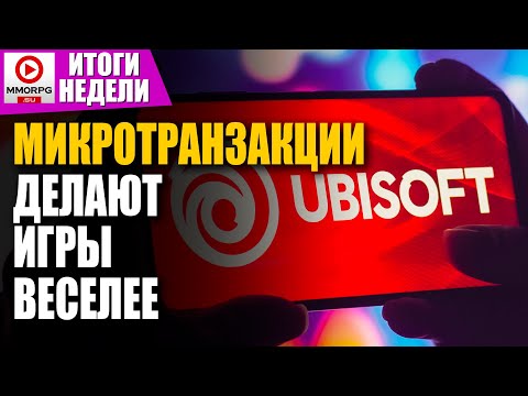 Видео: [СТРИМ] Ubisoft - ОХРЕНЕЛИ. Людей заменяют на ИИ. Фемки против игр. // Итоги недели
