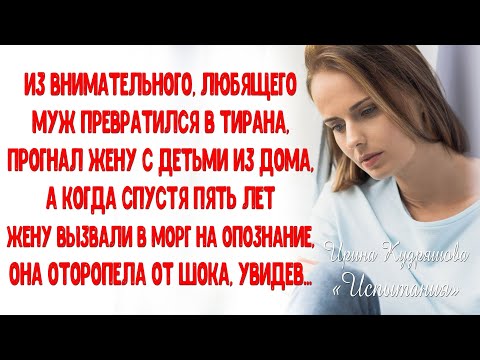 Видео: ИСПЫТАНИЯ. Повесть.  Ирина Кудряшова. ИСТОРИИ ЛЮБВИ до слез.