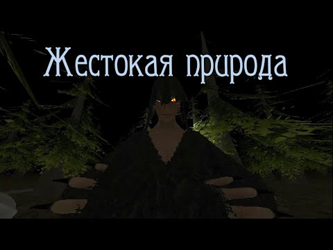 Видео: Инди-хоррор Cruel Nature. Игра, где заставляют СЛИШКОМ МНОГО времени проводить на свежем воздухе:)