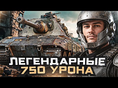 Видео: E 100 - ЛЕГЕНДАРНЫЕ 750 УРОНА на БОЛЬШОЙ ПИПКЕ!