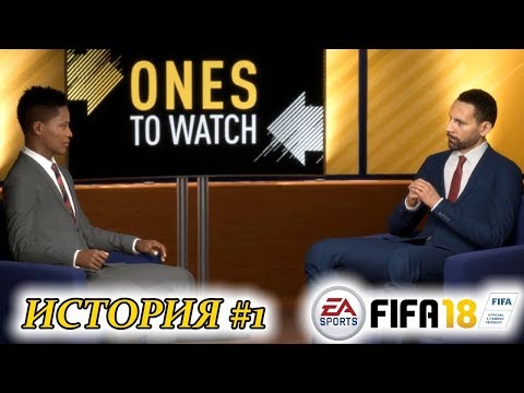 Видео: Прохождение FIFA 18 История #1 Интервью с Рио Фердинандом