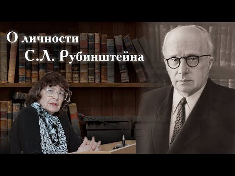 Видео: К.А. Абульханова о личности С.Л. Рубинштейна