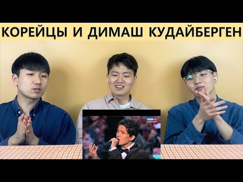 Видео: [ENG]Корейцы в шоке от голоса Димаша Кудайбергена/Reaction on Dimash Kudaibergen by Korean
