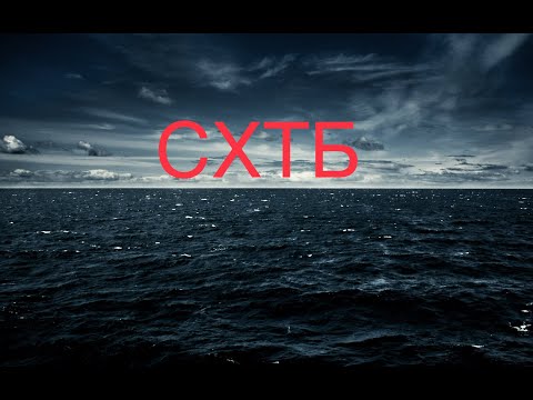 Видео: Серия четвертая. СХТБ - что это? Моя история