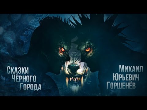 Видео: Сказки Чёрного Города feat. Горшок - Оборотень (Single 2013)