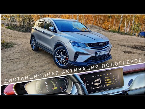 Видео: GEELY COOLRAY Новая Фишка Активации Подогревов с Штатного Автозапуска 🔥 Обзор Голосового Управления