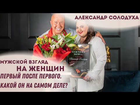 Видео: Александр Солодуха - ПЕРВЫЙ после ПЕРВОГО. Какой на самом деле?