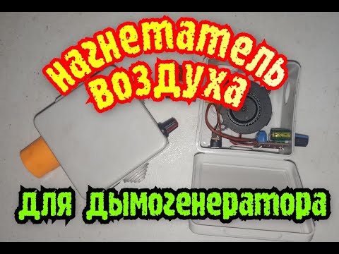 Видео: нагнетатель воздуха для дымогенератора просто и быстро