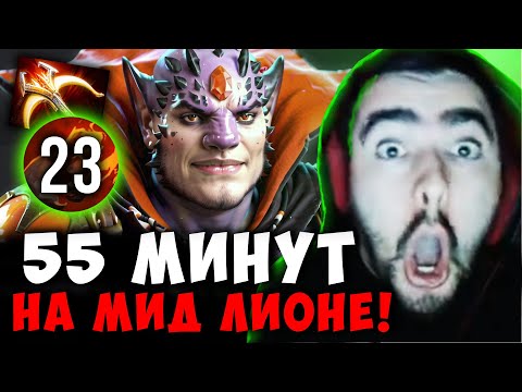 Видео: СТРЕЙ 55 МИНУТ НА МИДОВОМ ЛИОНЕ | STRAY LION 23 ПАЛЬЦА ДОТА 2 ПАТЧ 7.39b ! Лучшее со Stray228 Стреем