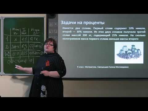 Видео: 9 класс.  Алгебра.  Задачи на смеси и сплавы